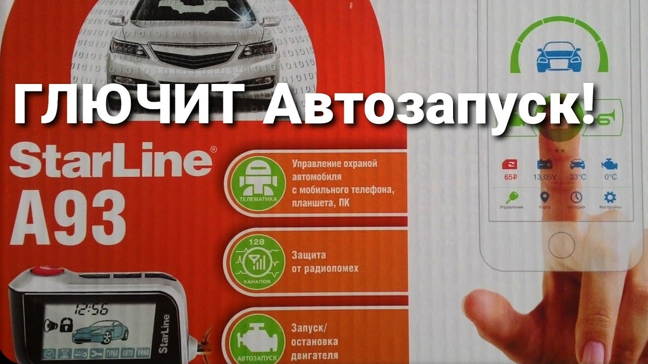 ГЛЮЧИТ АВТОЗАПУСК сигнализации StsrLine А93!