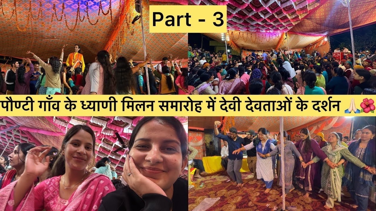 पौण्टी गाँव के ध्याणी मिलन समारोह में देवी देवताओं के दर्शन🙏🏻🌺| Part- 3| Prachi Jayara Vlogs🌸