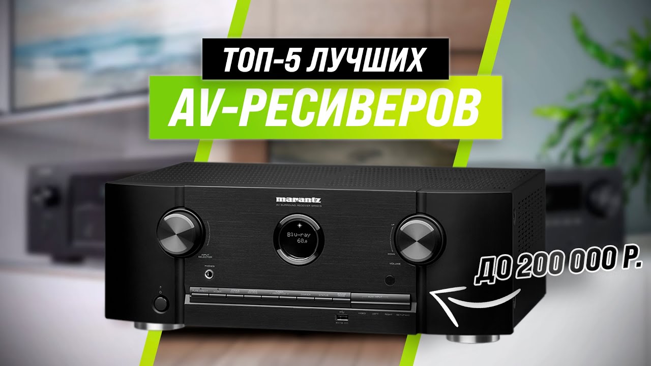 ТОП–5 ✅ Лучшие AV-ресиверы для дома ✅ Рейтинг 2022 года 💥 Какой стерео ресивер выбрать?