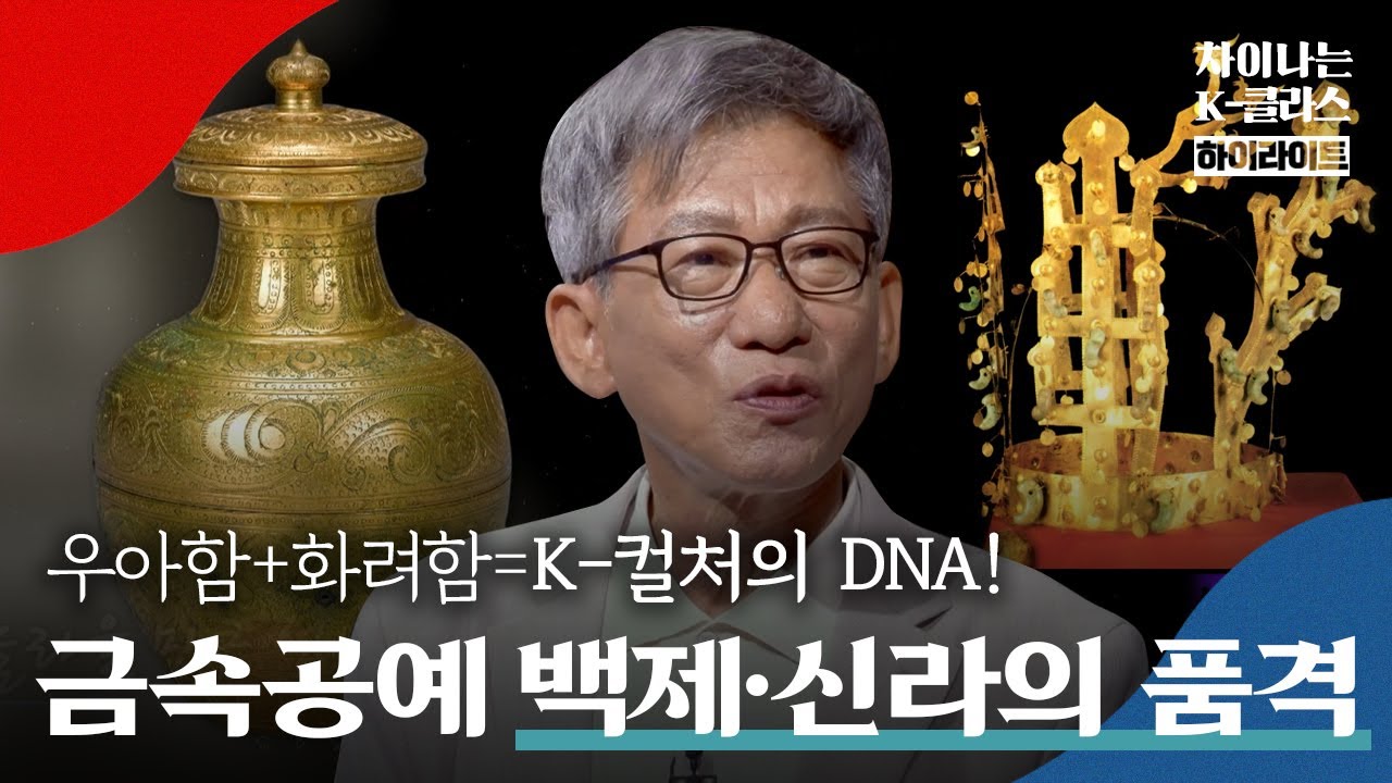 서봉총 금관을 써 본 유일한 사람이.. 평양 기생?! 금관을 둘러싼 수많은 사연 대공개👑 ｜차이나는 클라스｜JTBC 220807 방송