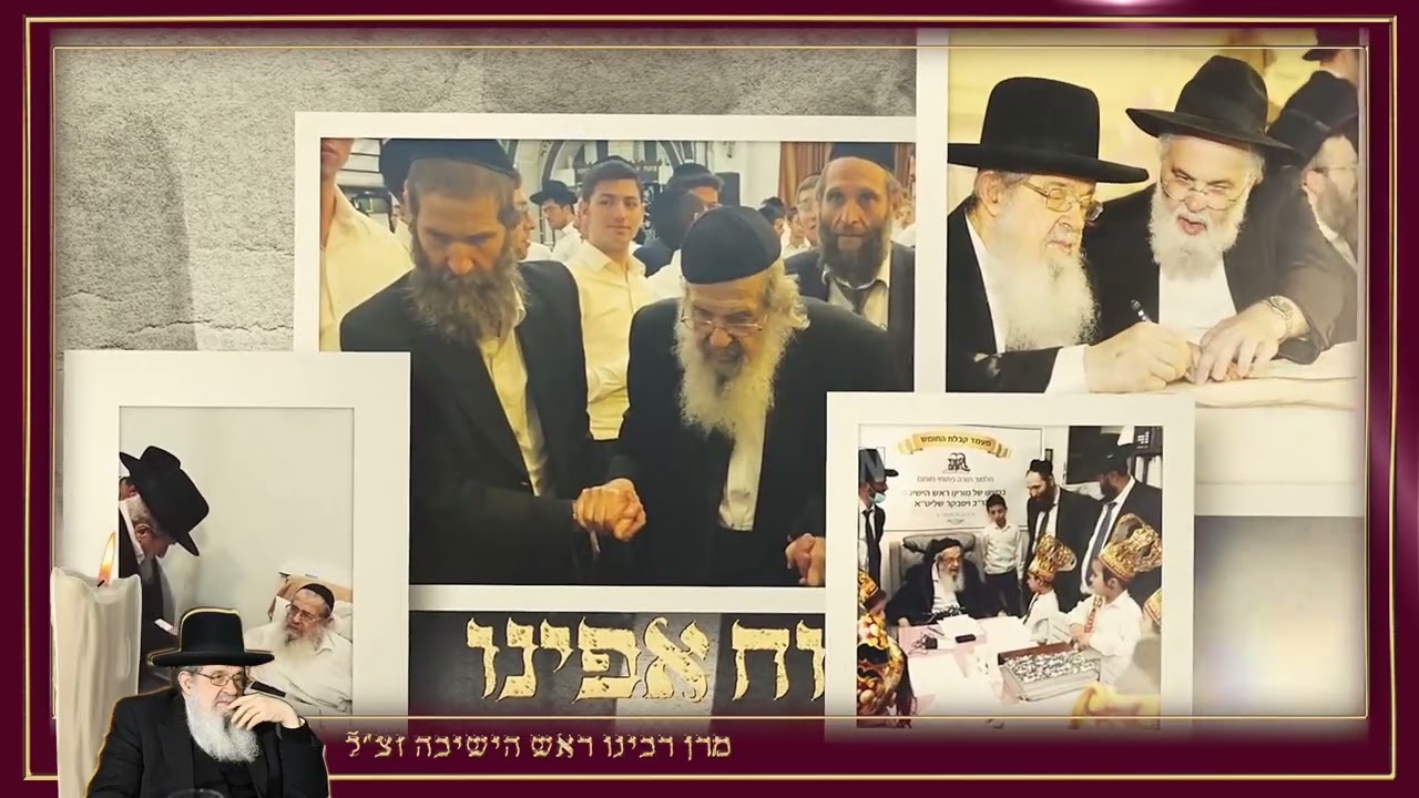 בית מתתיהו - מצגת זכרון מיוחדת לרבינו ראש הישיבה הגאון הגדול ר' ברוך ויסבקר זצוק