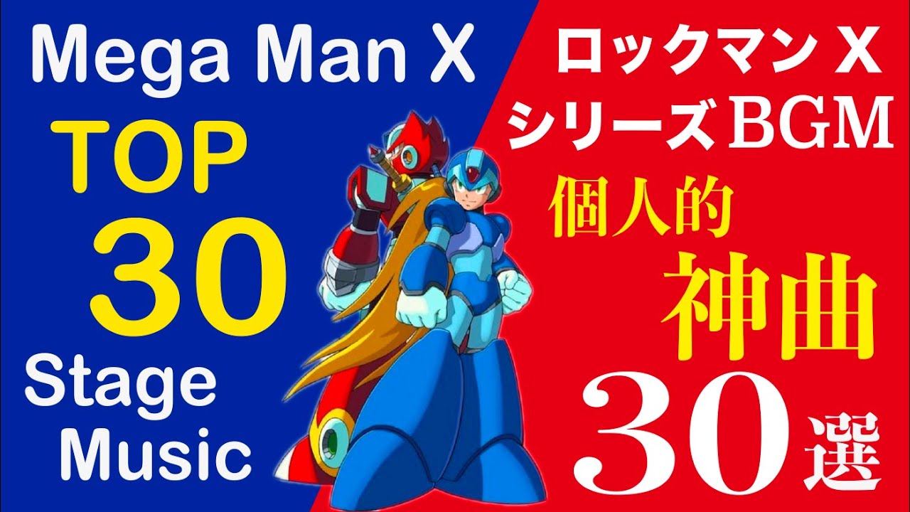 【ロックマンXシリーズBGM】個人的に特にカッコ良いと思う神曲30選 - Mega Man X Top 30 Music Tracks