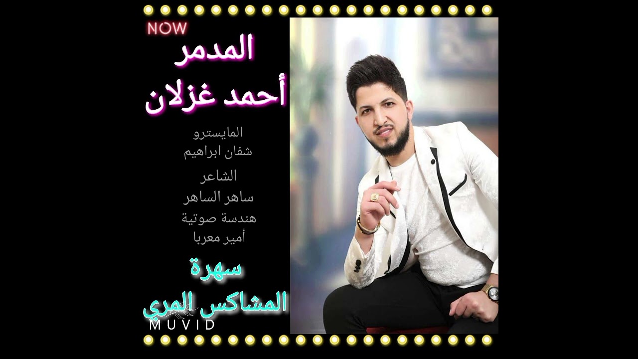 الفنان أحمد غزلان _ سهرة المشاكس المري _ جديد دبكات 2024