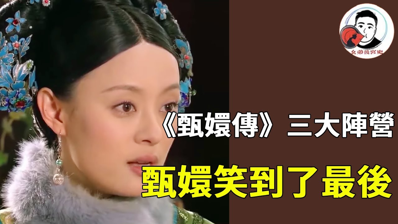 《甄嬛傳》甄嬛傳三大陣營 ！甄嬛一派大勝，華妃皇后兩派成為炮灰！