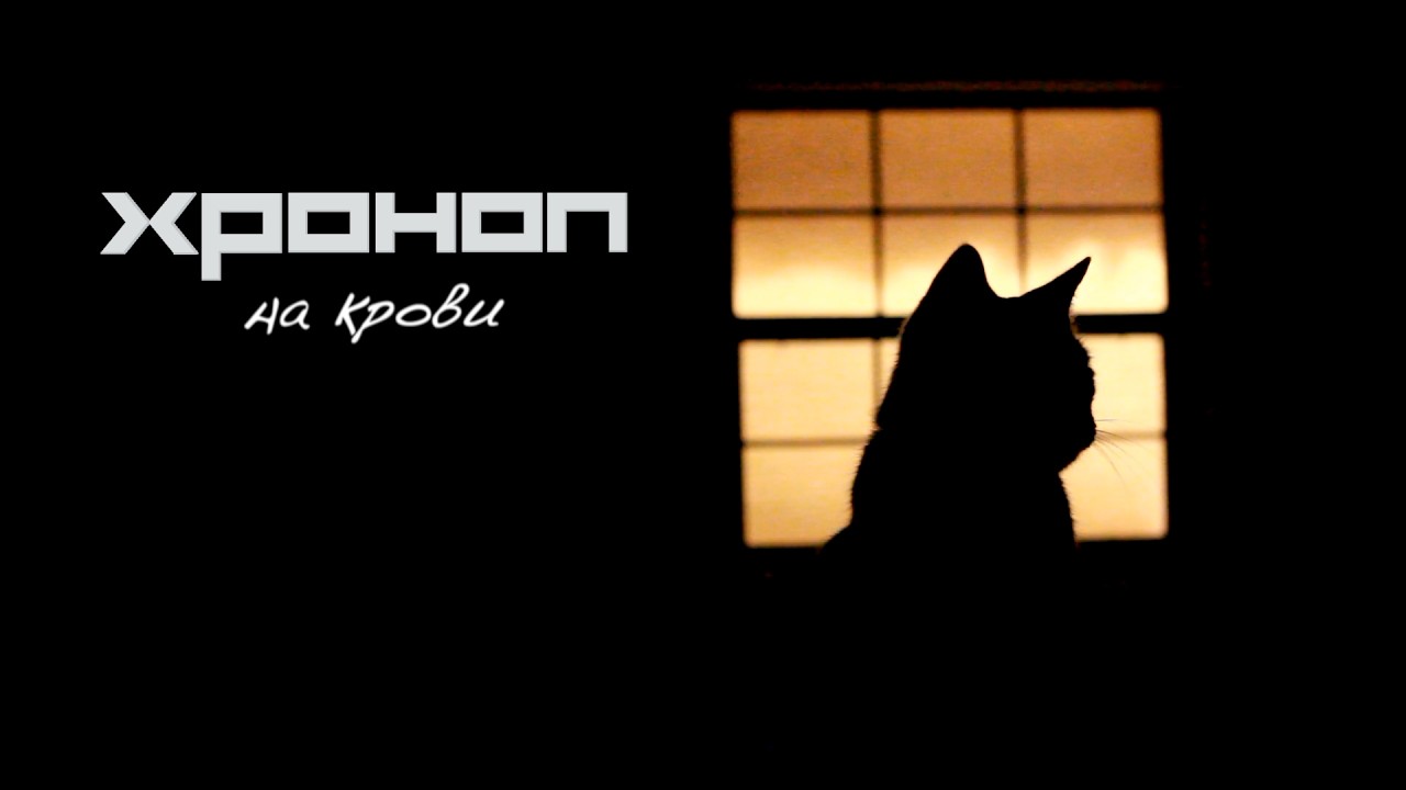 Хроноп - На крови (сингл, 2026)