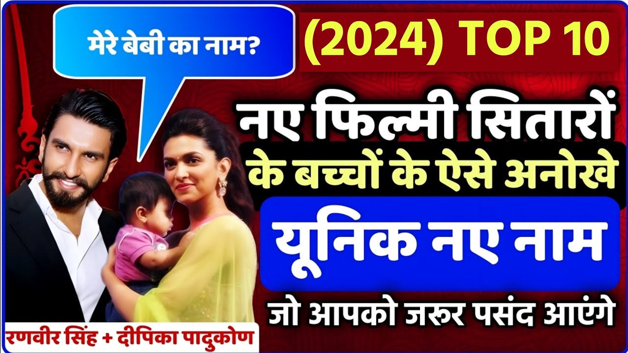 Top 10 Bollywood Celebrities Baby Names 2024 | new filmy celebrity's star kids unique names