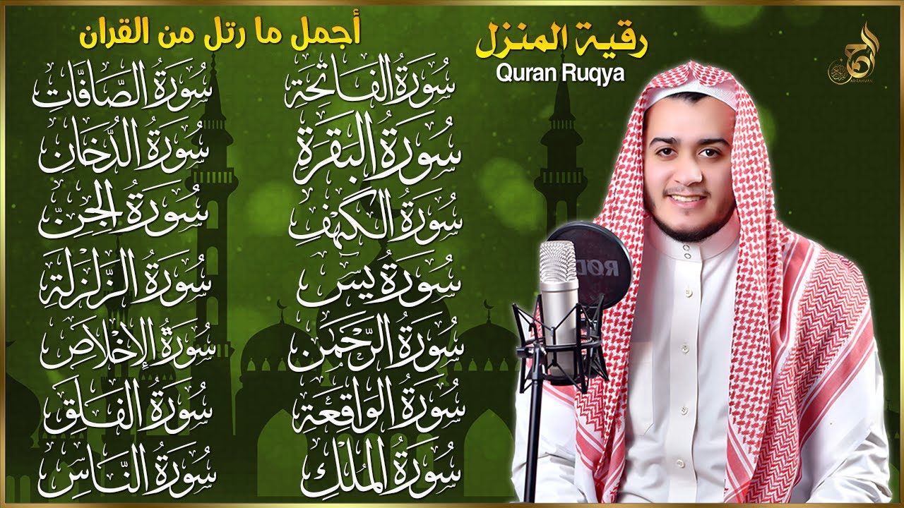 سورة الفاتحة البقرة الكهف يس الواقعة الرحمن الملك الصافات الدخان الجن الزلزلة الاخلاص - رقية البيت