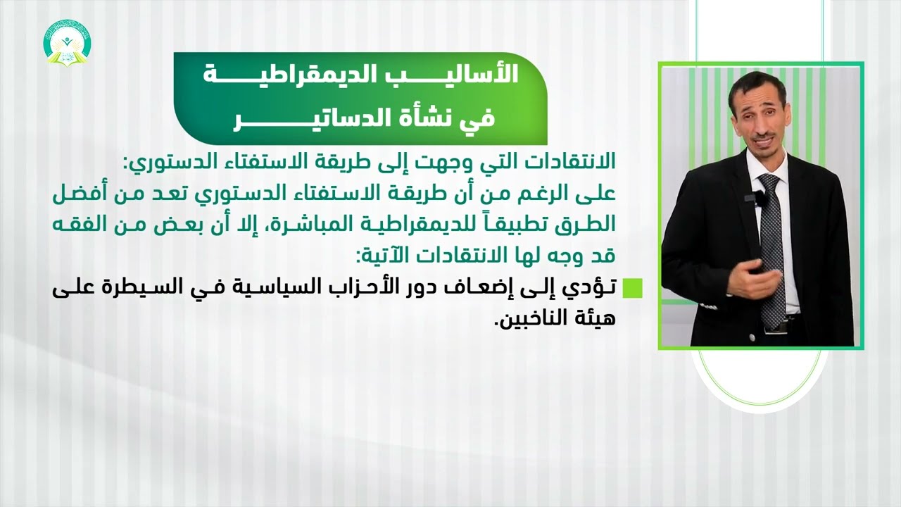‏‏‏‏‏‏‏‏المحاضرة (8) نشأة الدساتير وأنواعها - تقديم: د. إسماعيل بدرالدين