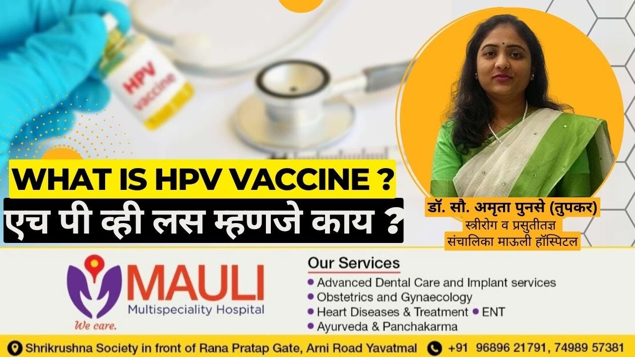 HPV लस म्हणजे काय ? | Cervical Cancer Vaccine | What is HPV Vaccine? #hpvvaccine #maulihospital