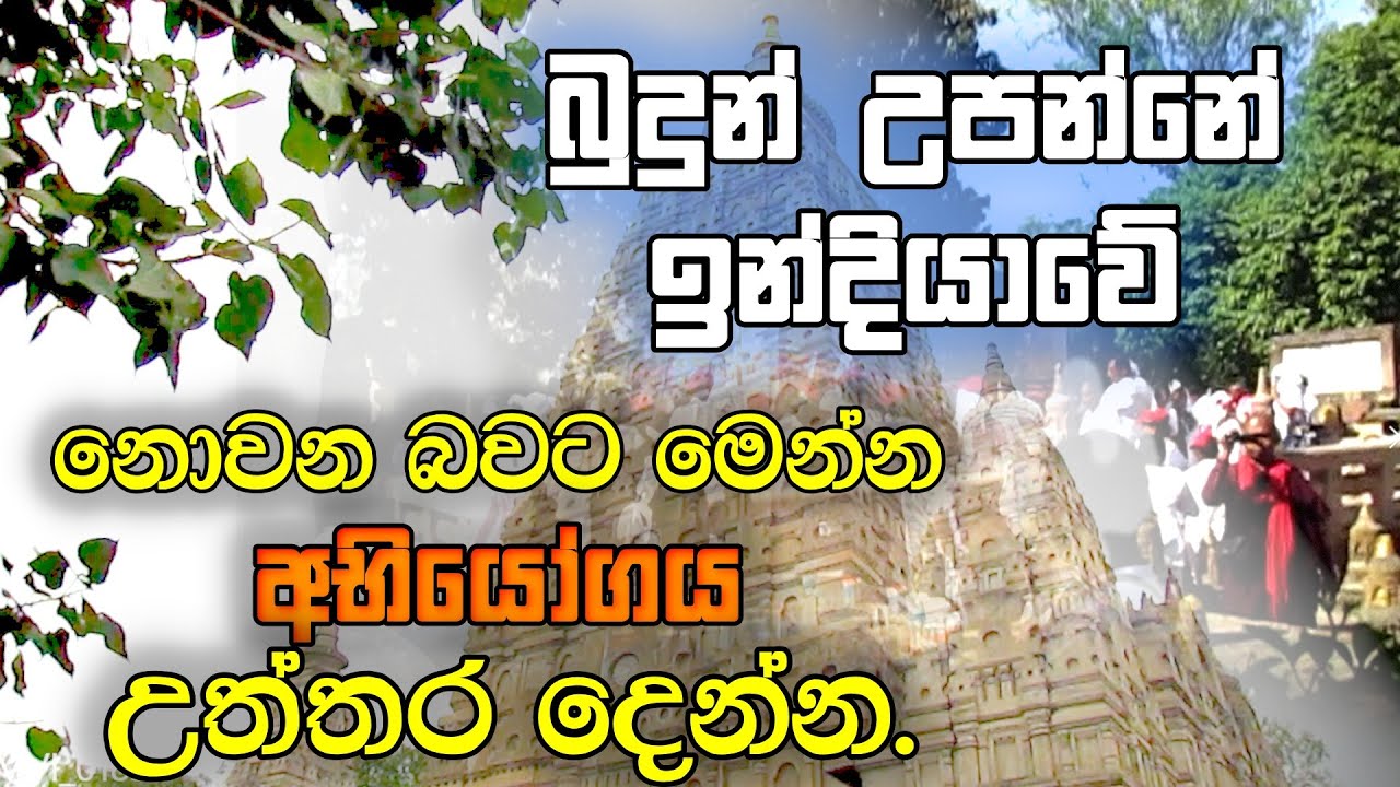 බුදුන් උපන්නේ ඉන්දියාවේ නොවන බවට මෙන්න අභියෝගය උත්තර දෙන්න
