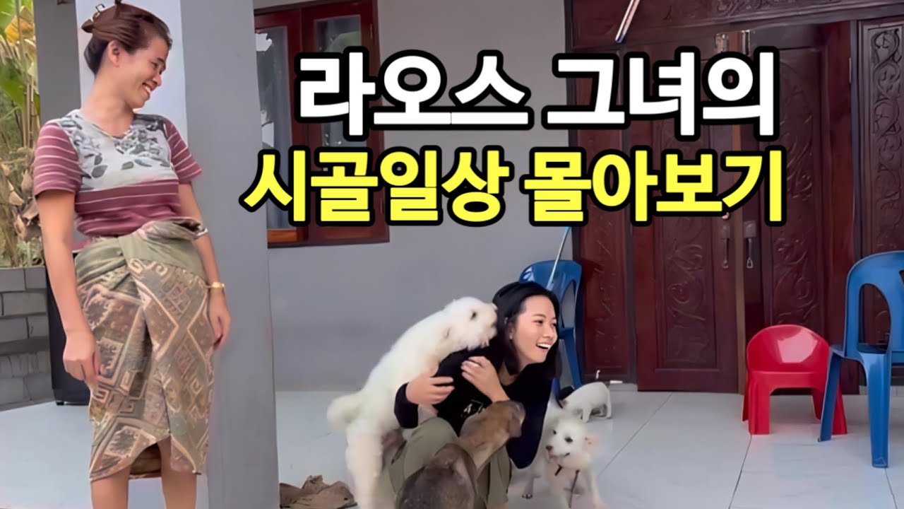 라오스그녀 시골일상 몰아보기. 9박10일간의 그녀의 일탈