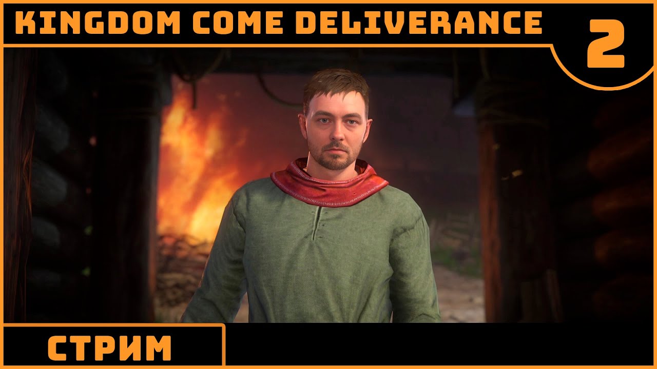 ⚔️👑Kingdom Come: Deliverance #2👑⚔️