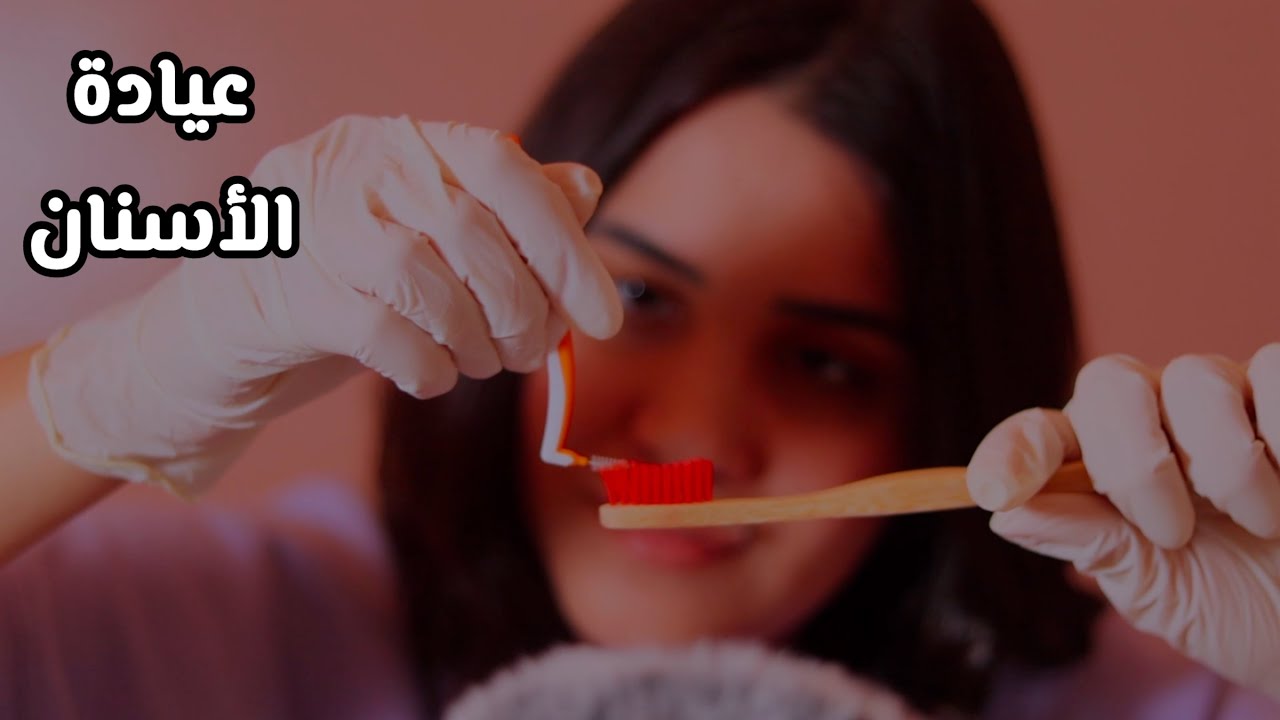 ASMR Dentist 🦷 رح ننضف اسناننا ونحط راسنا ونناااام اي اس ام ار