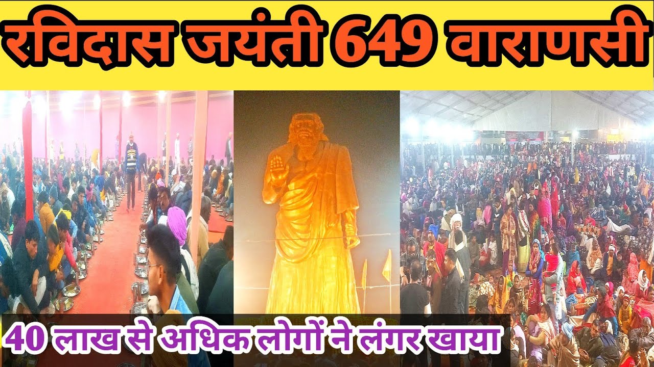 संत शिरोमणि गुरु रविदास जयंती समारोह 649 वाराणसी 2026 || guru ravidas jayanti samaroh update 2026 🙏🚩