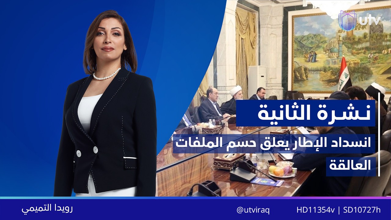 نشرة أخبار الثانية | 17/02/2026 مع رويدا التميمي