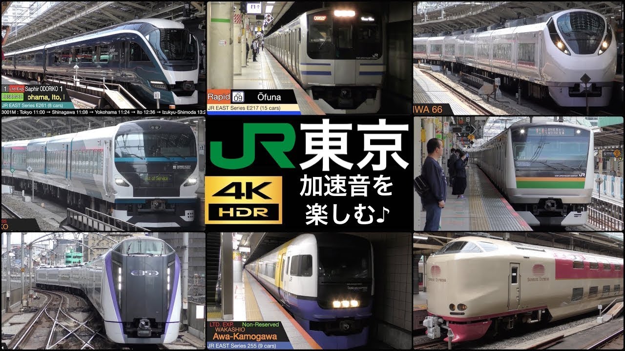 JR東京駅に乗り入れる 特急 ~ 通勤列車の加速音を楽しむ [徹底紹介 / 列車情報付き]