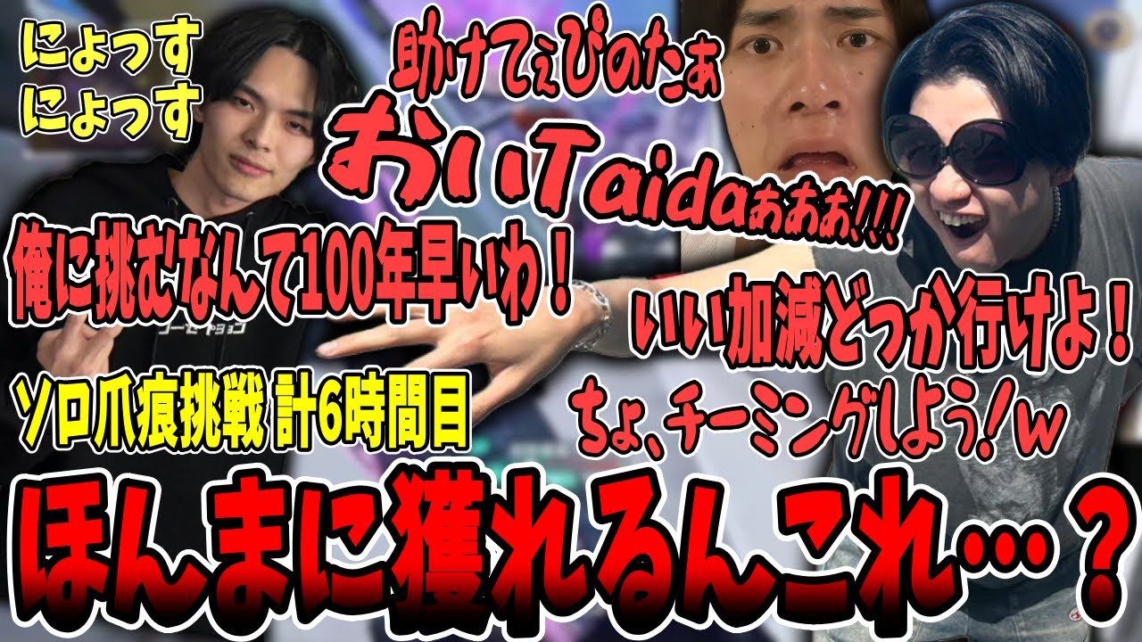 【2分で満腹】ソロモード爪痕挑戦中にTaidaさんとぶつかるさつきんぐが面白過ぎた！ｗ【さつき/さつきんぐ/切り抜き】
