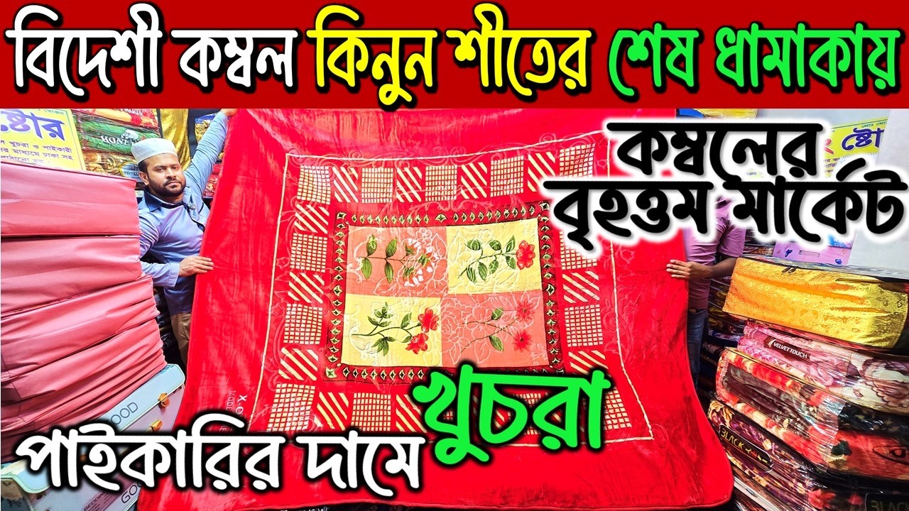 প্রিমিয়াম বিদেশি কম্বল কালেকশন/ Blanket Price In BD 2026/ Kombol Price In Bangladesh 2026 #blanket