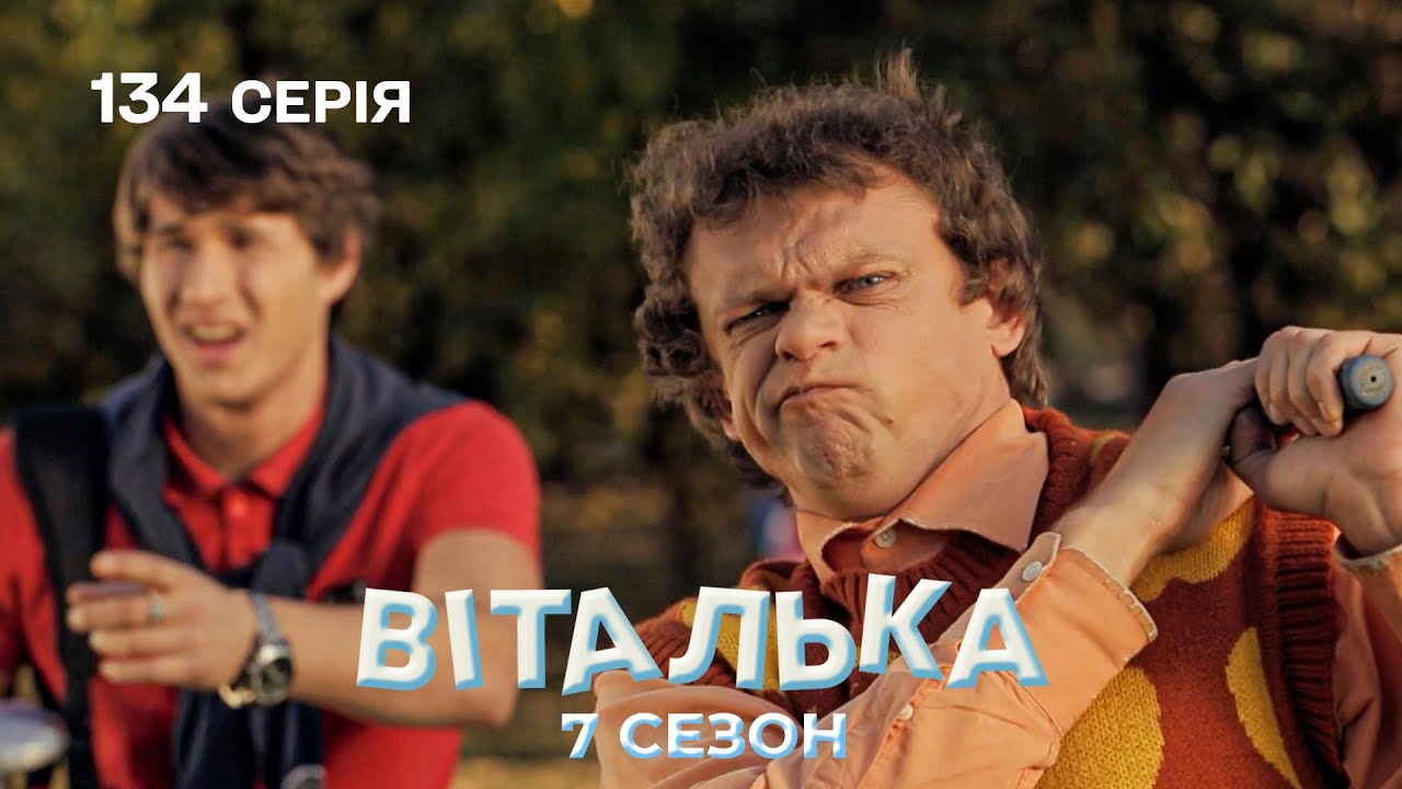 Віталька програв депутату гроші у ГОЛЬФ | комедія | український серіал | 134 серія