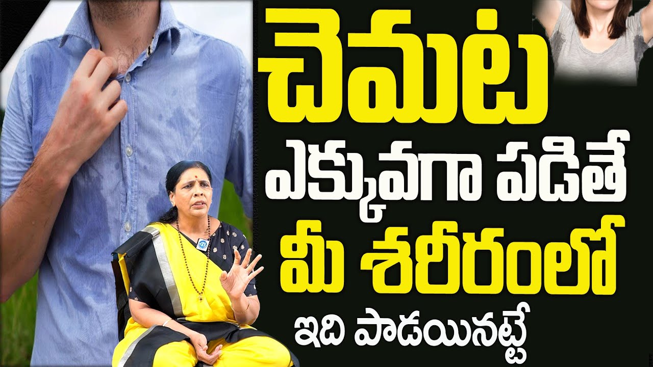 చెమట ఎక్కువగా పట్టే శరీరంలోఈ లక్షణాలుఉంటే | symptoms in your body that causes sweating | Aruna Yoga