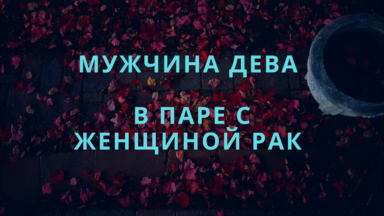 МУЖЧИНА ДЕВА ♍️ И ЕГО СОВМЕСТИМОСТЬ В ПАРЕ С ЖЕНЩИНОЙ РАК♋️ #compatibilityhoroscope