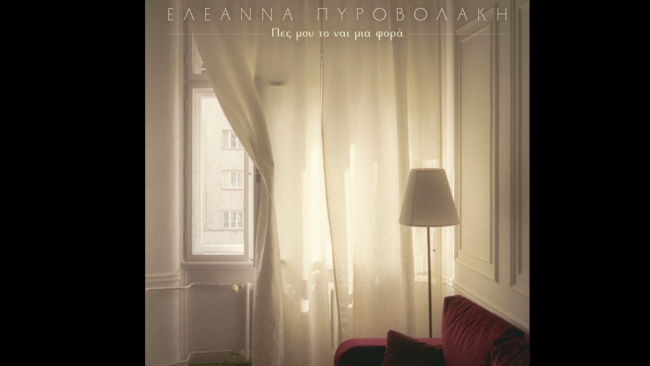 Πες μου το ναι μια φορά ( Los Piconeros) - Ελεάννα Πυροβολάκη