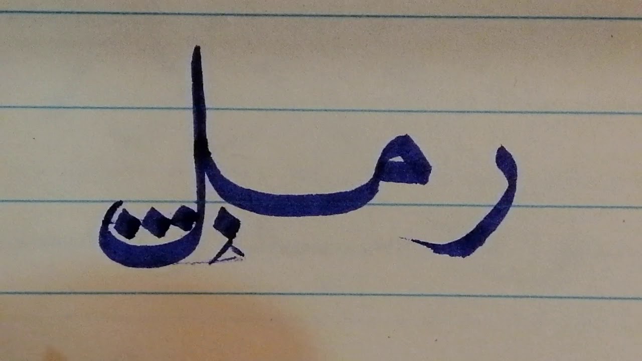 أسهل طريقة لكتابة حرف اللام.... فضلاً الاشتراك في القناة وتفعيل جرس التنبيهات