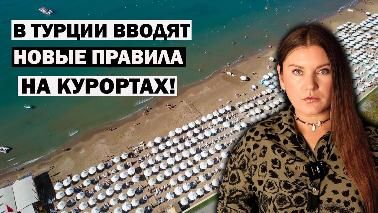 В Турции Вводят НОВЫЕ ПРАВИЛА на КУРОРТАХ и ВАЖНЫЕ ИЗМЕНЕНИЯ В АЭРОПОРТАХ!