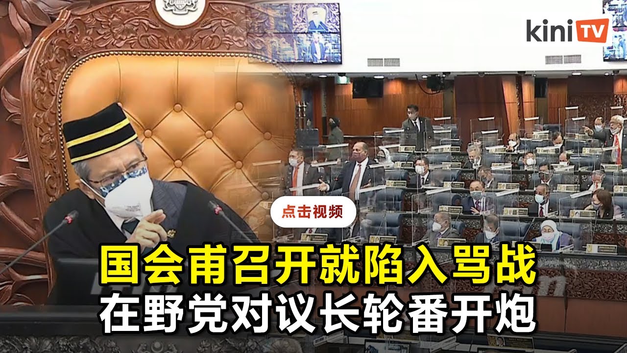 国会炮声隆隆：在野党议员齐声怒呛，议长反击
