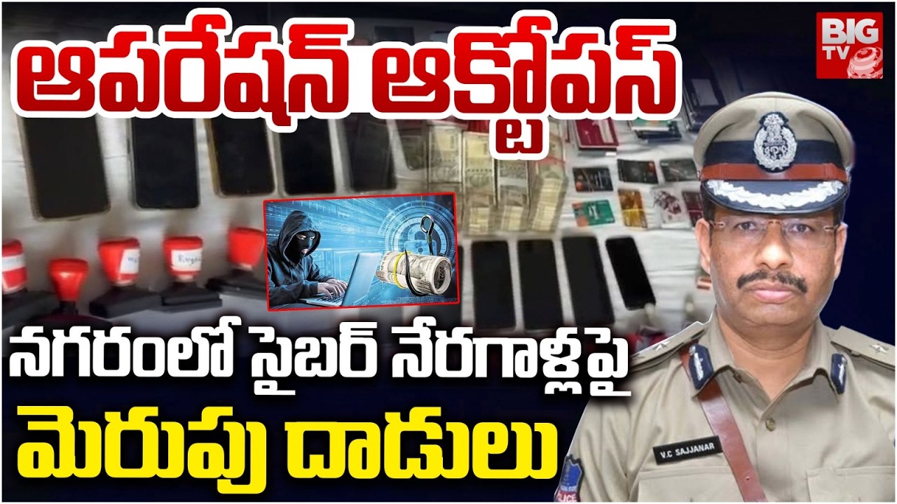 నగరంలో సైబర్ నేరగాళ్ల పై మెరుపు దాడులు | Operation Octopus | Police Rides on Cyber Crime | BIGTV