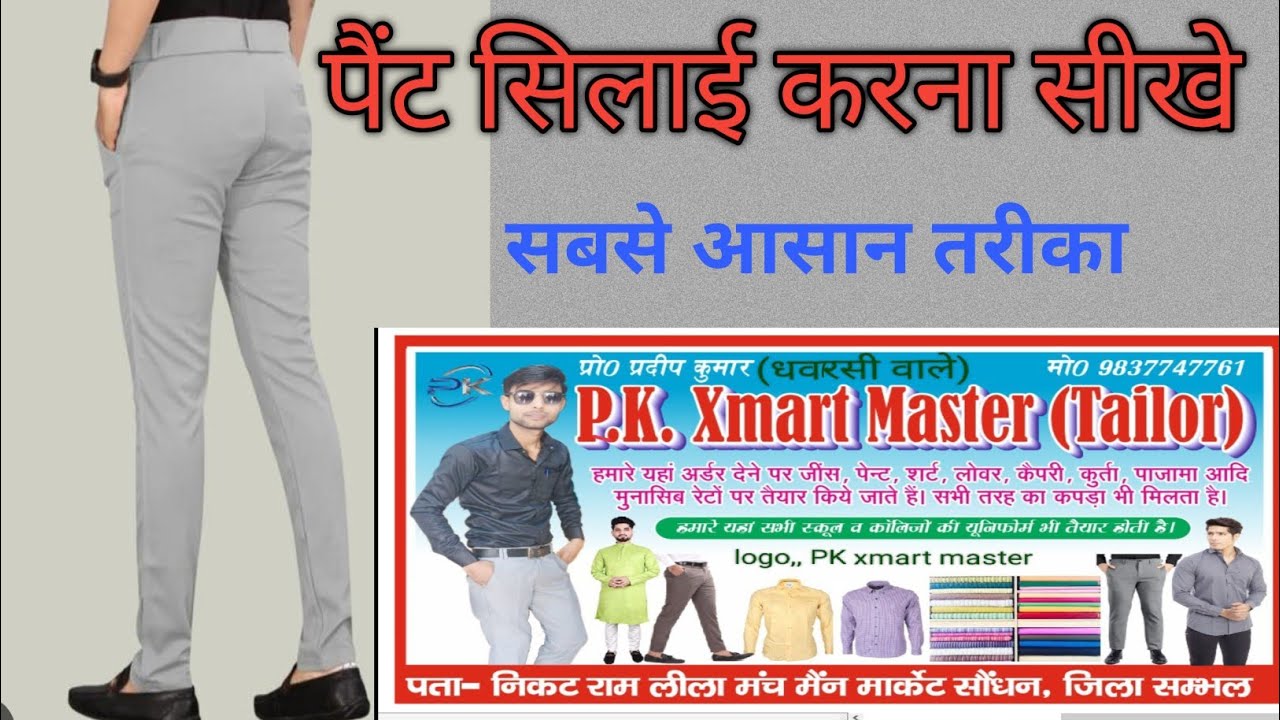 Paint silai || pant cutting and stitching ||pant silane ka sabse aasan tarika|| paint stitching || 