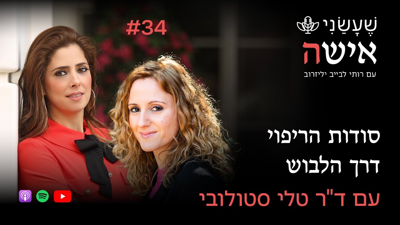 סודות הריפוי דרך הלבוש עם ד