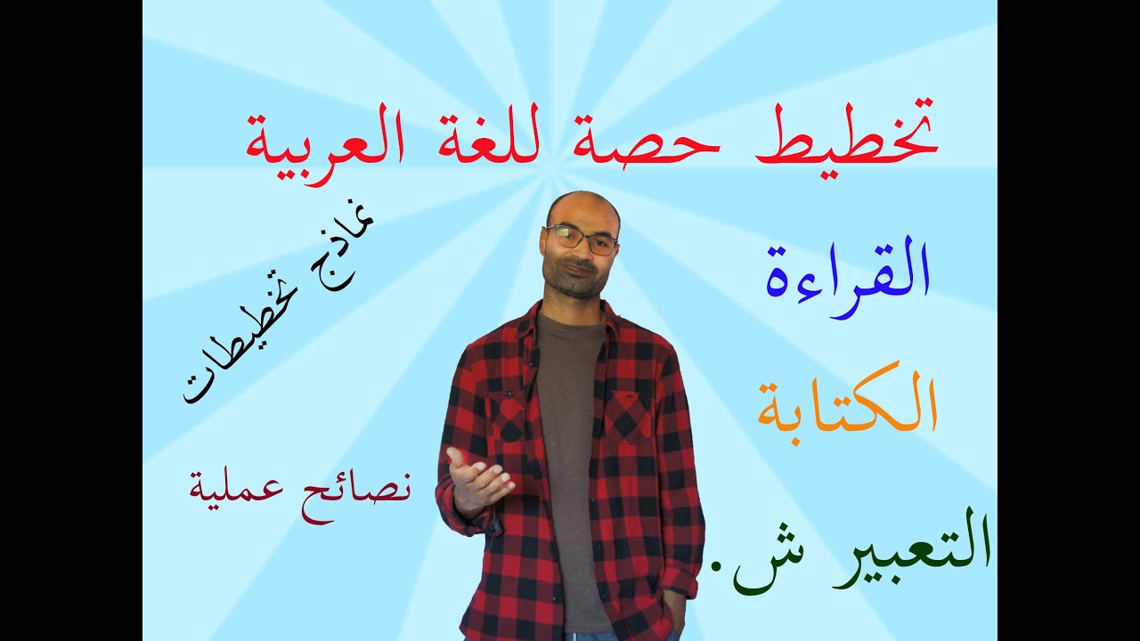 التعبير والقراءة والكتابة لأبناء الجالية