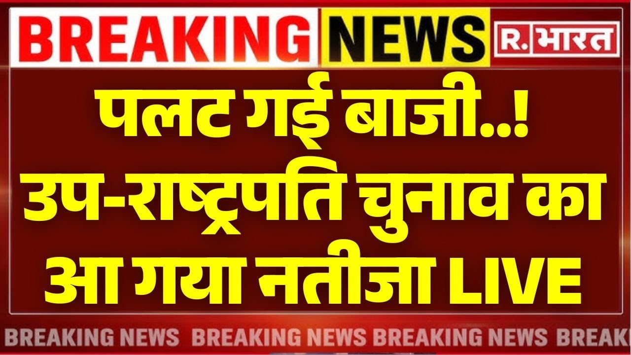 Vice President Election Result Live: उप-राष्ट्रपति चुनाव के आ गए नतीजे! LIVE |CP Radhakrishnan | NDA