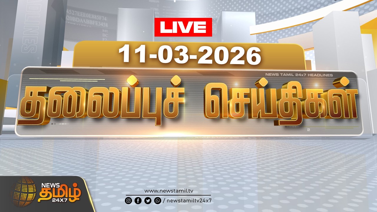🔴LIVE: காலை 6 மணி தலைப்புச் செய்திகள் | 6 AM Headlines | 11 MAR 2026 | Today Headlines | News Tamil