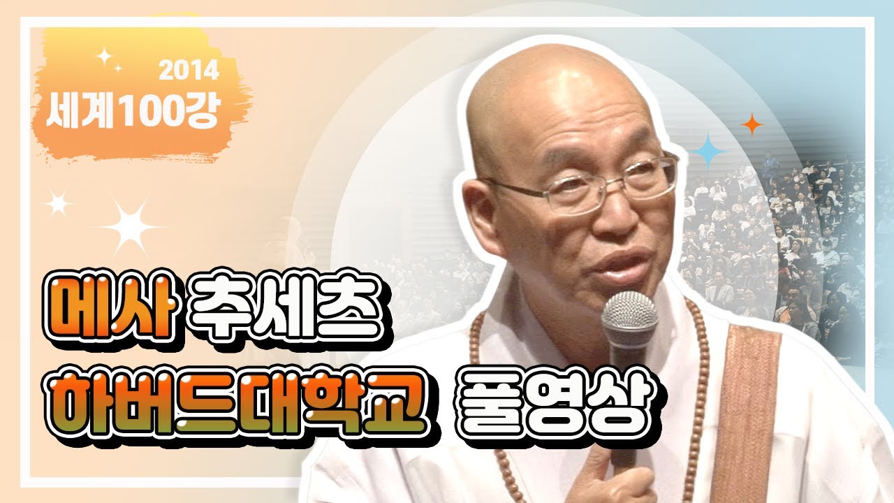 세계100강 메사추세츠 하버드대학교 풀영상