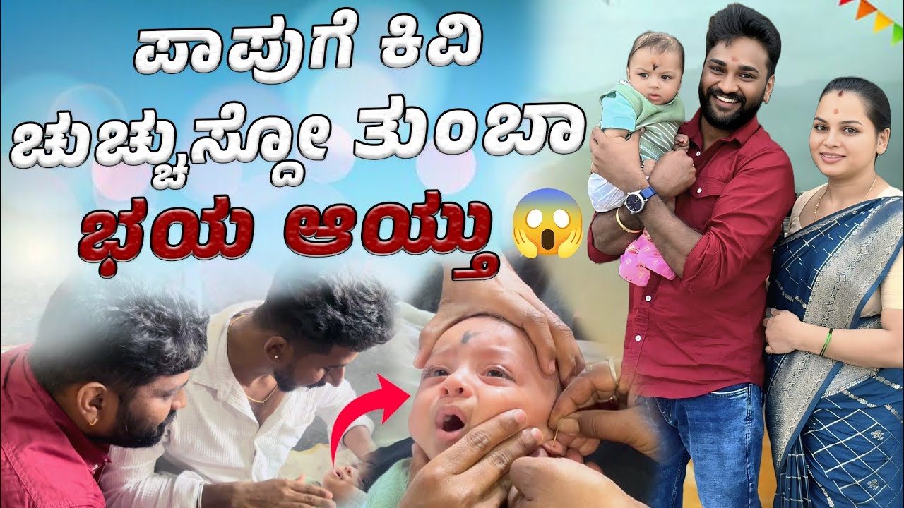 ನಮ್ ಮುದ್ದು ಪಾಪು ಗೆ ಕಿವಿ ಚುಚ್ಚುಸುದ್ವಿ🥹 ಎಷ್ಟು ಅಳ್ತಿದ್ದಾನೆ ನೋಡಿ🥲 | Navya Chandan Gowda Vlogs