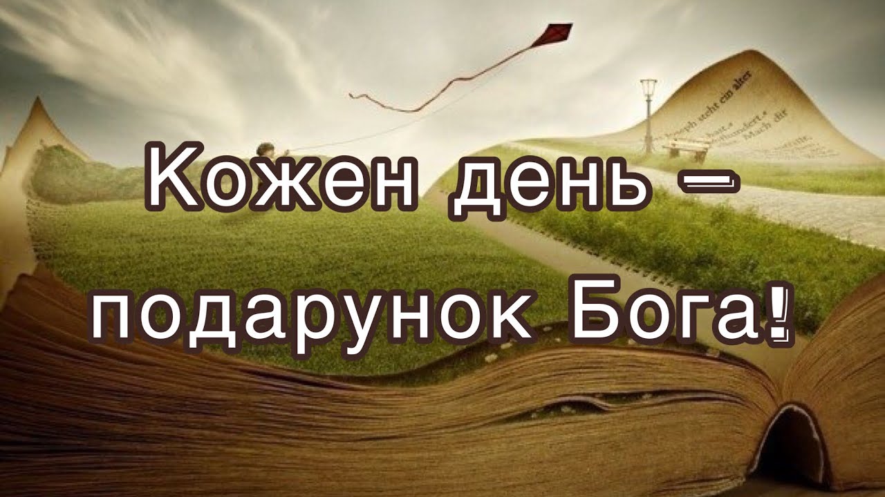 Дуже актуальний вірш про наше сьогодення «Життя — подарунок Бога» / Християнський вірш