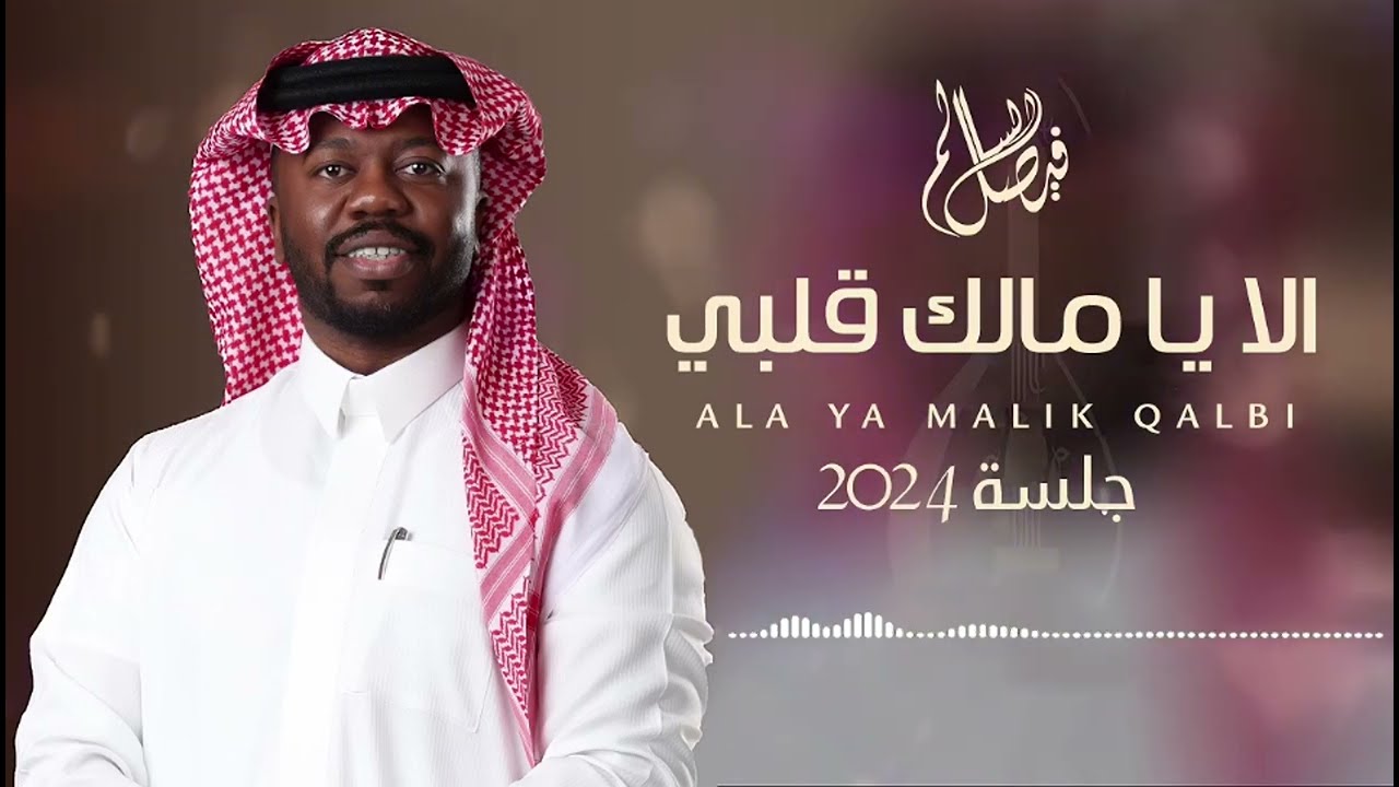 فيصل السالم - الا يا مالك قلبي | جلسة 2024