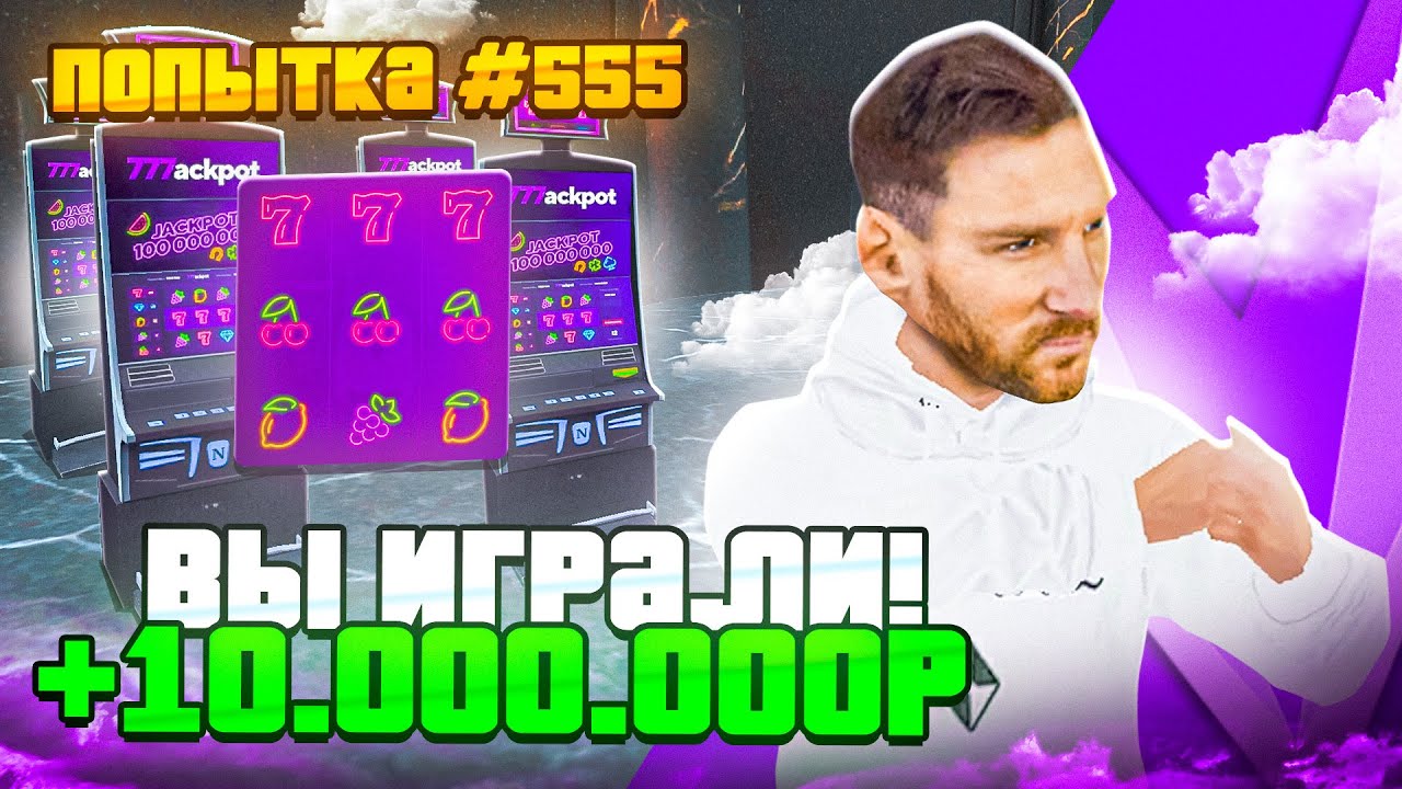 500 ПОПЫТОК ЧТОБЫ ВЫБИТЬ JACKPOT на МАТРЕШКА РП! Получилось?! ПЫТАЮСЬ ВЫБИТЬ 777 в CRMP MOBILE!