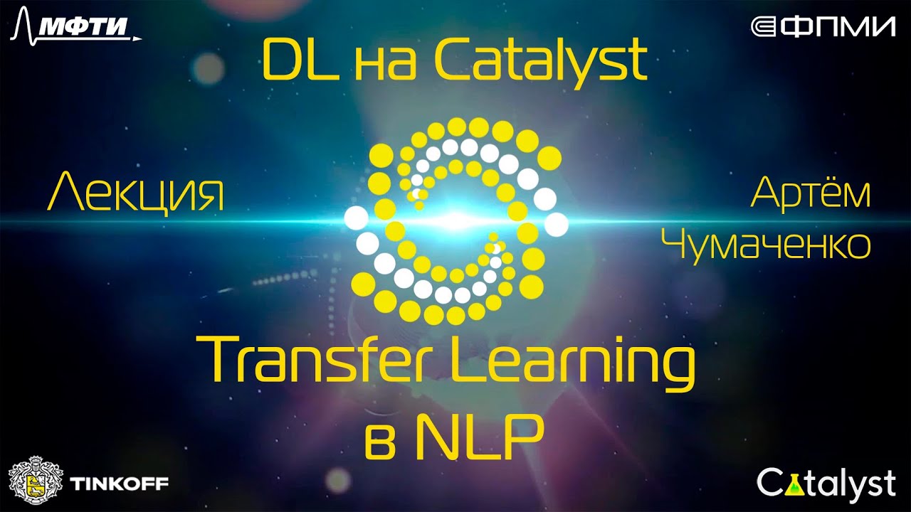 Лекция. Transfer Learning в NLP.