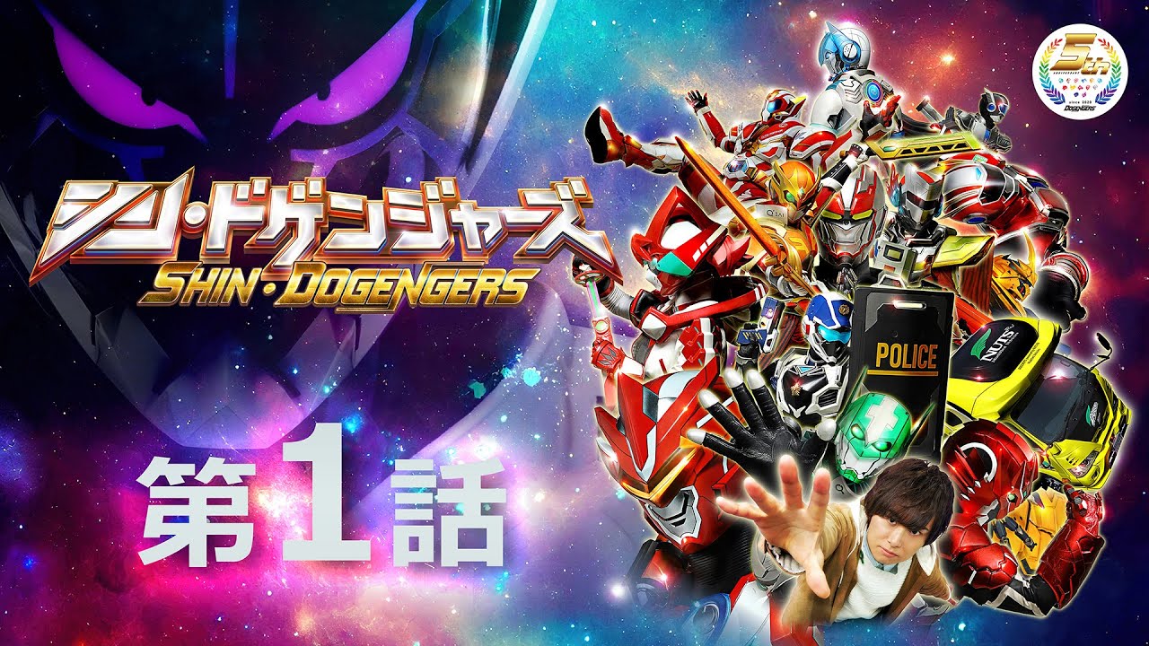 シン・ドゲンジャーズ 第1話