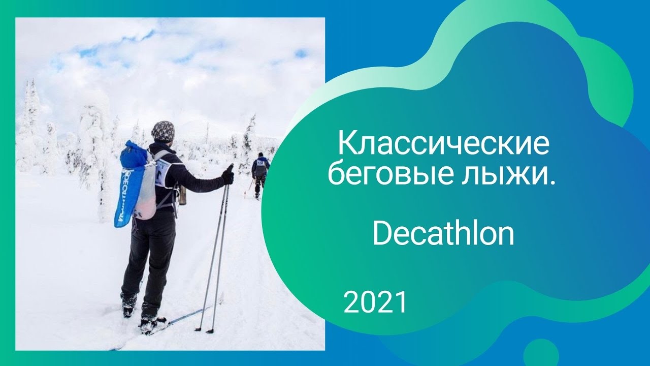 Классические беговые лыжи Decathlon 2021