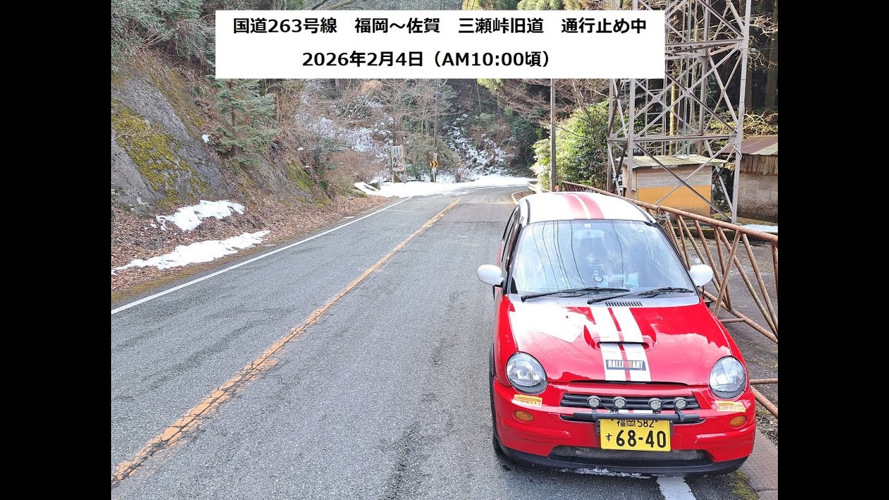 国道263号線　福岡～佐賀　三瀬峠旧道　通行止め中　2026年2月4日（AM10:00頃）