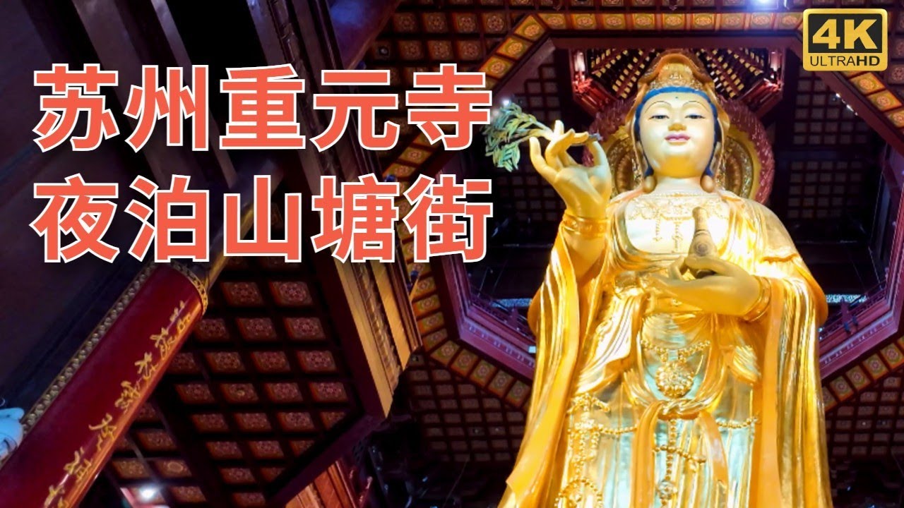 苏州重元寺 夜泊山塘街 | Suzhou Chongyuan Temple Night Mooring at Shantang Street