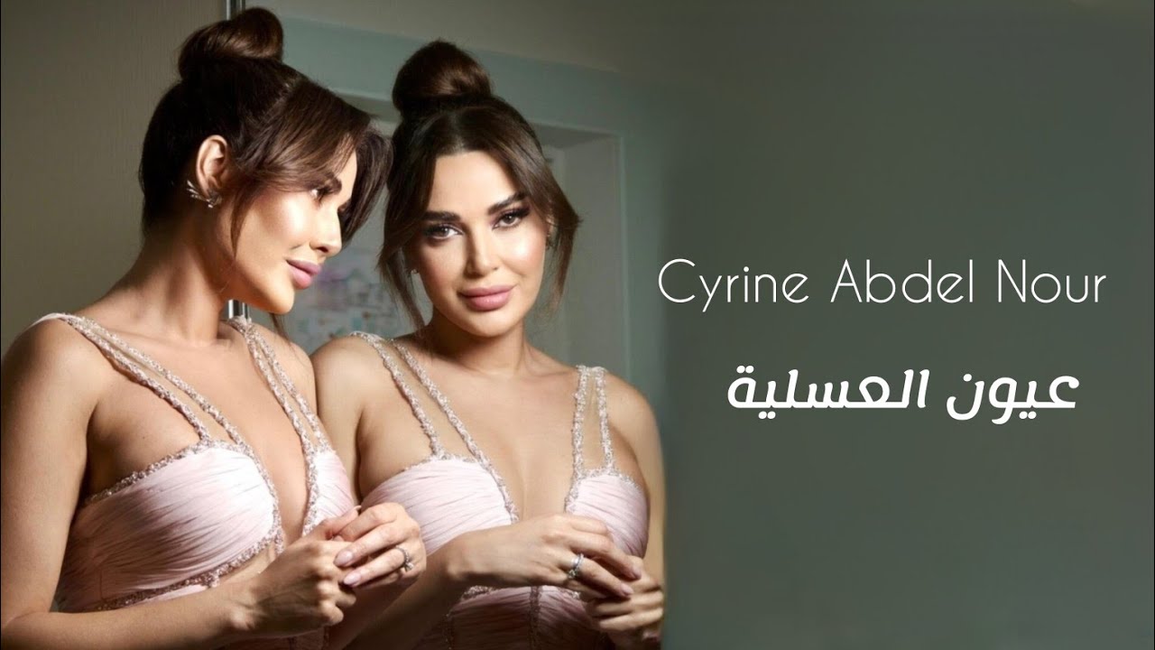 Cyrine Abdel Nour - Oyoun El Assaliya || سيرين عبد النور - عيون العسلية
