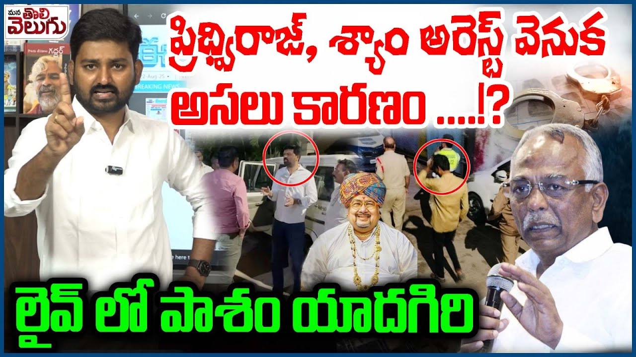 ప్రిథ్వి రాజ్, శ్యాం అరెస్ట్ వెనుక అసలు కారణం!? | Pasham Yadagiri condemns Privthiraj & shyam arrest