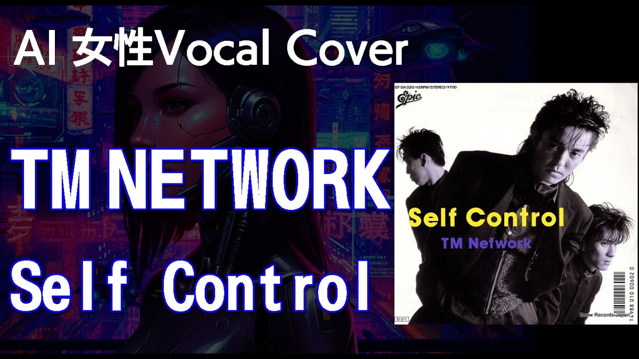 【AI Cover】Self Control #tmnetwork【女性ボーカル・カバー】