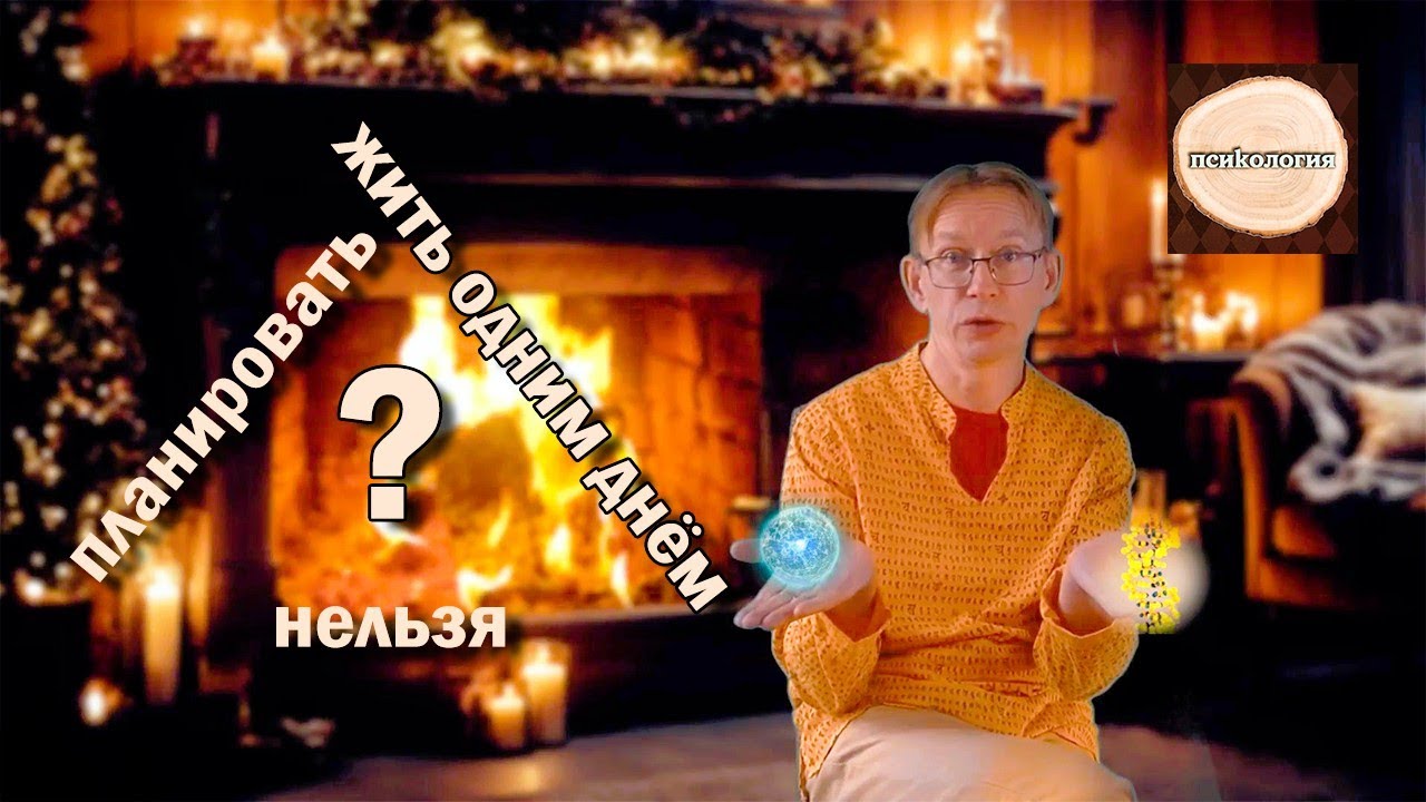 Назад в настоящее | Психология планирования
