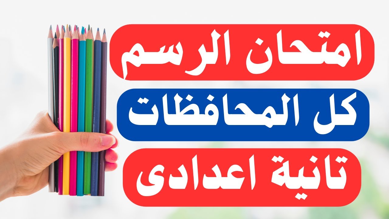 امتحان الرسم  - التربية الفنية - للصف الثانى الإعدادى الترم الأول  |  إلحق نفسك ⏰